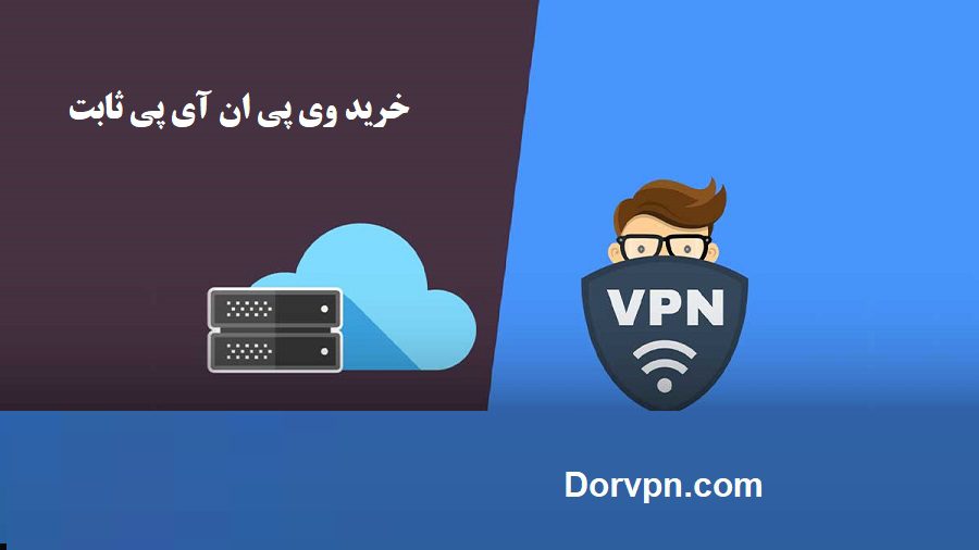 خرید وی پی ان آی پی ثابت