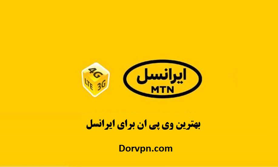 بهترین وی پی ان برای ایرانسل