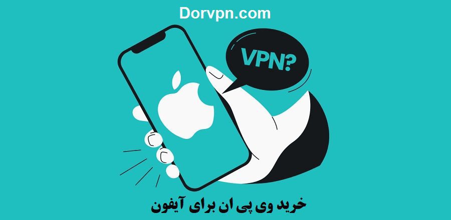 خرید وی پی ان برای آیفون