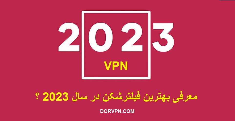 بهترین فیلترشکن در سال 2023