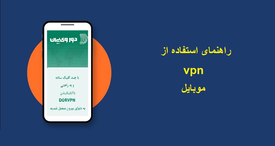 راهنمای ویدیویی استفاده از vpn موبایل